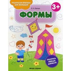 Формы. Книжка-раскраска