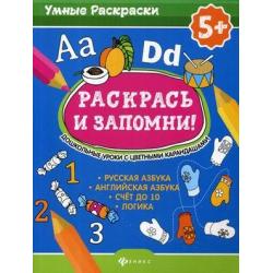 Раскрась и запомни! Дошкольные уроки с цветными карандашами. Русская азбука, английская азбука, счет до 10, логика