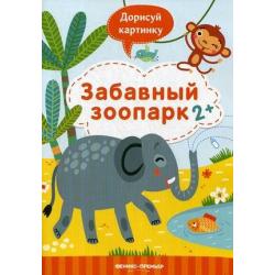 Забавный зоопарк. Книжка с заданиями