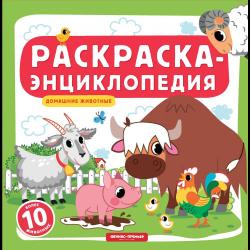 Домашние животные. Раскраска-энциклопедия (более 10 животных)