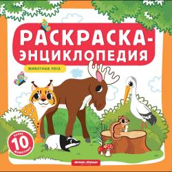 Животные леса. Раскраска-энциклопедия (более 10 животных)