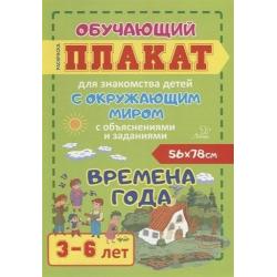 Времена года. 3-6 лет