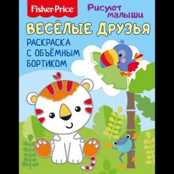 Fisher Price. Веселые зверята. Раскраска с объемным бортиком