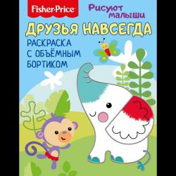 Fisher Price. Друзья навсегда. Раскраска с объемным бортиком