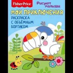 Fisher Price. Мои приключения. Раскраска с объемным бортиком