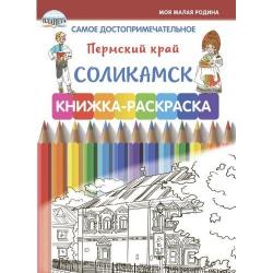 Самое достопримечательное. Пермский край. Соликамск. Книжка-раскраска