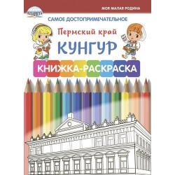 Самое достопримечательное. Пермский край. Кунгур. Книжка-раскраска