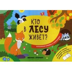 Кто в лесу живет? Волшебная книжка с клапанами