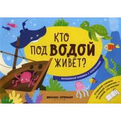 Кто под водой живет? Волшебная книжка с клапанами