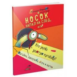 Носок напал на след, или Кто украл золотую пуговицу. Загадки, раскраски, игры и шутки