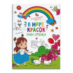 Книжка-картинка В мире красок УЧИМ ОТТЕНКИ (47381)