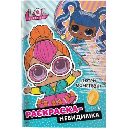 L.O.L. Surprise! Раскраска-невидимка