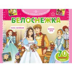 Белоснежка. Раскраски, игры + 45 наклеек