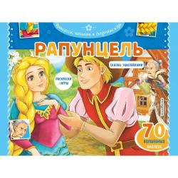 Рапунцель. Раскраски, игры + 45 наклеек