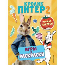 Кролик Питер 2. Игры и раскраски, урожай наклеек!