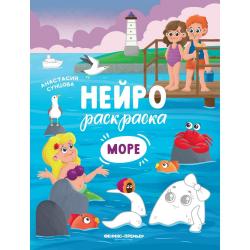 Море. Книжка-раскраска / Сунцова А.