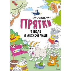 Раскраски-прятки. В поле и лесной чаще