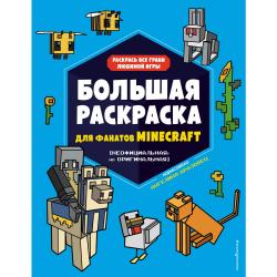 Большая раскраска для фанатов Minecraft (неофициальная, но оригинальная)