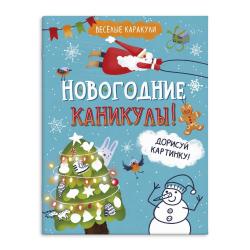 Книжка-раскраска Веселые каракули. Новогодние каникулы