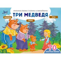 Три медведя. Сказка, раскраска, игры