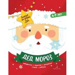 Дед Мороз. Задания, стихи, песенки, раскраски, поделки. 4-7 лет