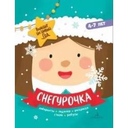 Снегурочка. Задания, стихи, песенки, раскраски, поделки. 4-7 лет