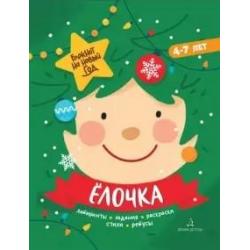 Ёлочка. Задания, стихи, песенки, раскраски, поделки. 4-7 лет