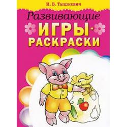 Развивающие игры-раскраски