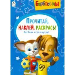 Барбоскины. Прочитай, наклей, раскрась. Весёлая игра внутри!