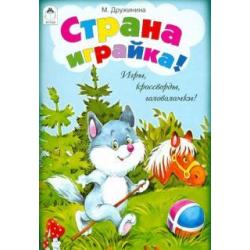 Страна играйка! Игры, кроссворды, головоломки!