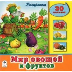 Мир овощей и фруктов