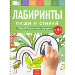 Лабиринты. Пиши и стирай. Тетрадь для письма маркером для детей 3-4-5 лет