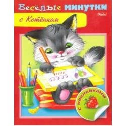 Веселые минутки с котенком