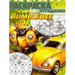 Трансформеры Бамблби. Раскраска-отгадалка (№1808)