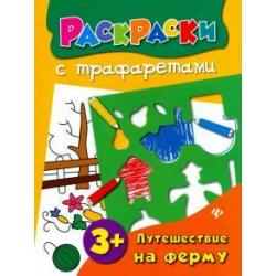 Путешествие на ферму книжка-раскраска