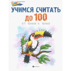 Учимся считать до 100. От точки к точке