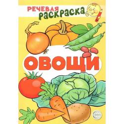 Речевая раскраска. Овощи