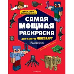 Самая мощная раскраска для фанатов Minecraft (неофициальная, но оригинальная)