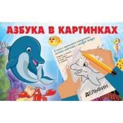 Азбука в картинках