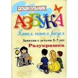 Азбука. Пишем, читаем, рисуем. Занятия с детьми 5-7 лет. Разукрашка