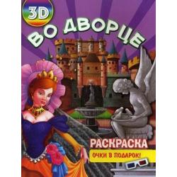 Во дворце. Раскраска + очки в подарок (3D)