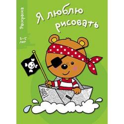 Я люблю рисовать. Раскраска. 3-5 лет. Выпуск 2. Медведь