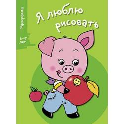 Я люблю рисовать. Раскраска. 3-5 лет. Выпуск 7. Поросенок