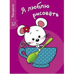 Я люблю рисовать. Раскраска. 3-5 лет. Выпуск 8. Мышка в чашке