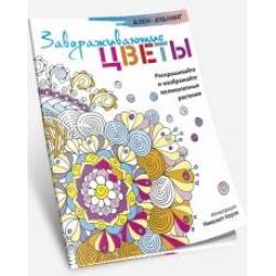 Завораживающие цветы. Раскрашивайте и изображайте великолепные растения