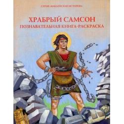 Храбрый Самсон. Познавательная книга-раскраска