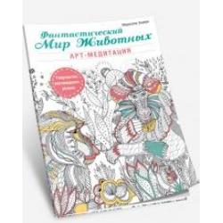 Фантастический мир животных. Арт-медитация