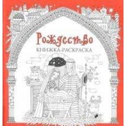 Рождество. Книжка-раскраска