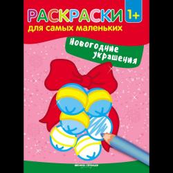 Новогодние украшения. Книжка-раскраска