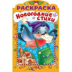 Раскраска Новогодние стихи. Выпуск №1, А4